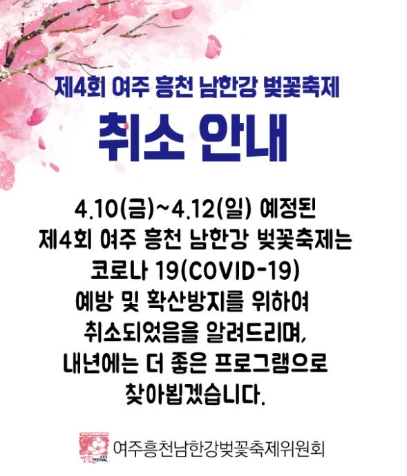 여주시는 코로나19 확산방지를 위해 제4회 여주흥천 남한강 벚꽃축제를 취소한다. [여주시 제공]