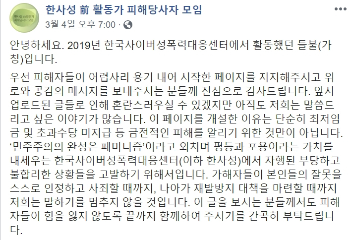 페이스북 한사성 전(前) 활동가 피해당사자 모임 계정에 이달 4일 올라온 글. 한국사이버성폭력대응센터 전직 활동가의 글로 보인다. [한사성 전(前) 활동가 피해당사자 모임 페이스북 캡처]