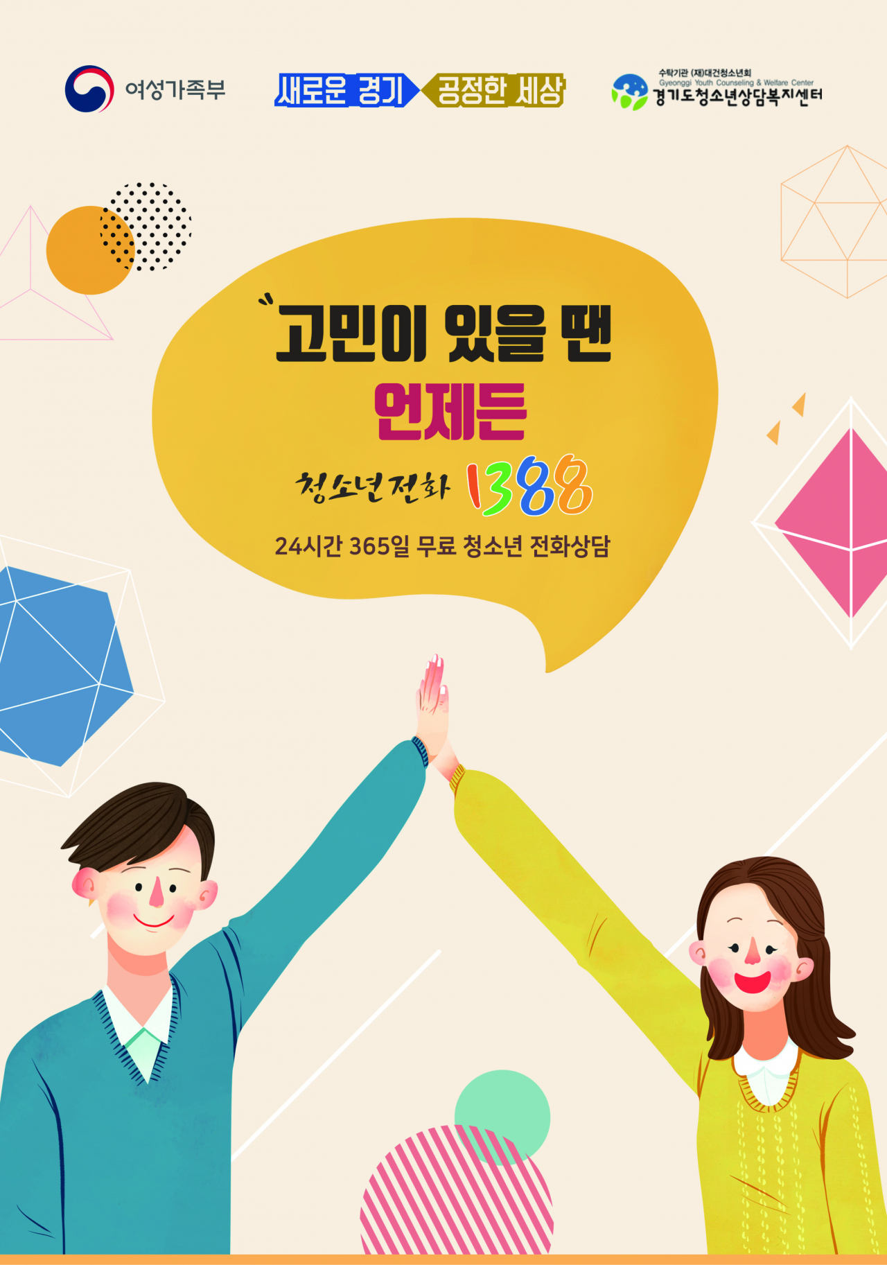청소년전화1388. [경기도 제공]