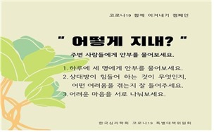 한국심리학회 코로나19 특별대책위원회의 함께 이겨내기 캠페인: 어떻게 지내