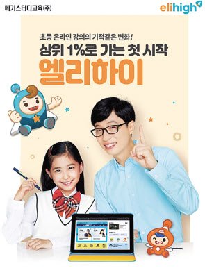 메가스터디 ‘엘리하이’ 모델 유재석
