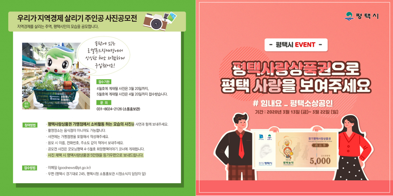 우리가 지역경제 살리기 주인공 사진공모전. [평택시 제공]