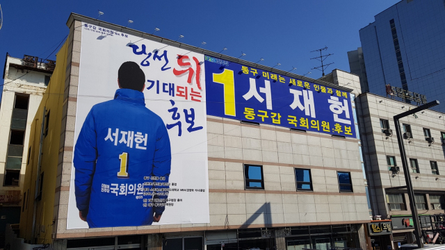 뒷 모습을 강조한 서재헌 후보 사무실 현수막