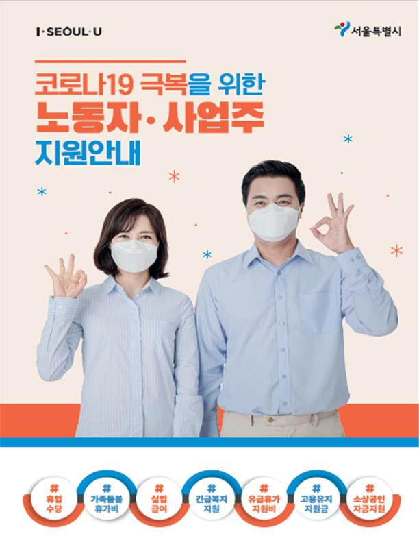 서울시 코로나19 피해노동자 지원 대책 홍보 리플렛.