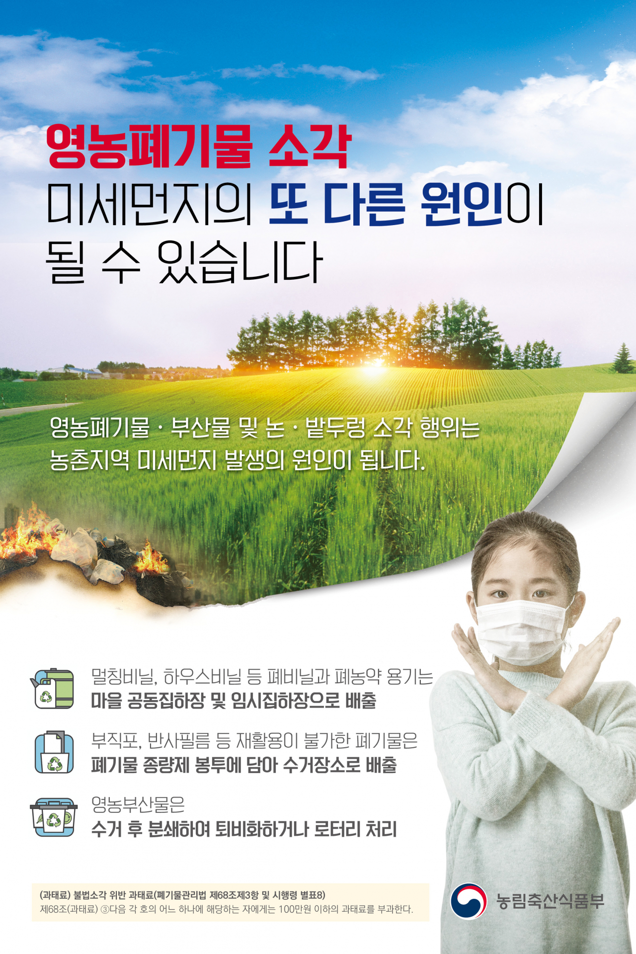 경기도 농촌지역 불법소각 금지 포스터.