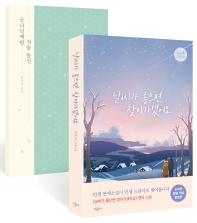 ‘날씨가 좋으면 찾아가겠어요’ 드라마 방영 기념 한정판