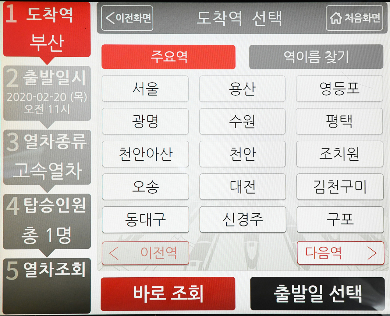 한국철도의 빠른 승차권 발매시스템은 ‘코로나19’ 사태 이후 긴급 개발됐다.