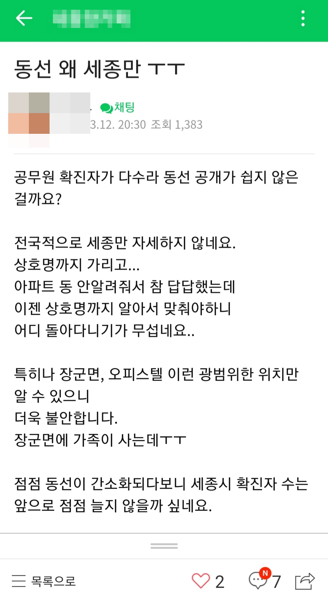 13일 세종 주민들이 이용하는 인터넷 커뮤니티에서는 "공무원들 중 코로나19 확진자가 늘어나면서 동선을 비공개하기로 결정했다"는 비판이 이어지고 있다. [카페 캡처]