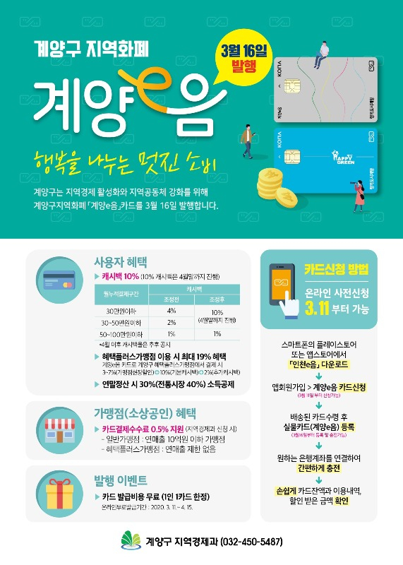 계양e음 전자상품권 포스터