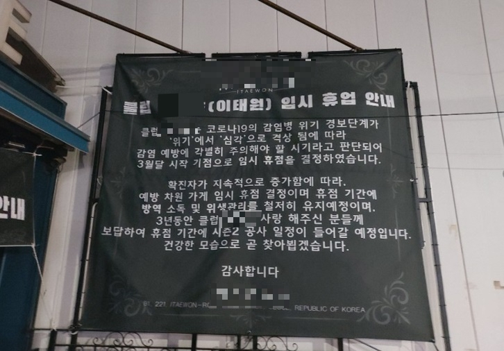 이태원에 위치한 한 클럽의 휴업 안내문. [원빌딩]