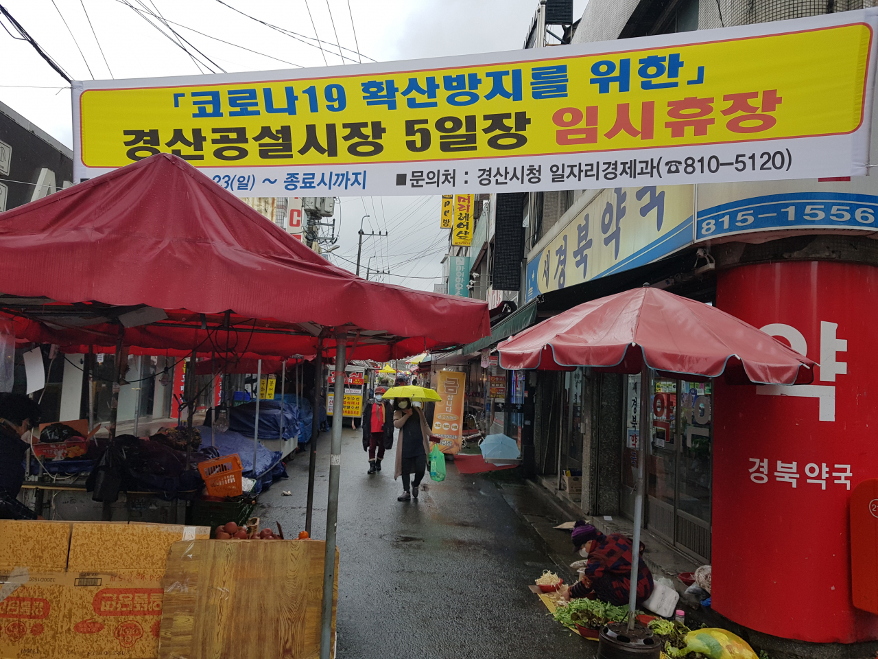 5일장이 서는 10일 오후 경산 공설시장 입구에 임시휴장을 알리는 현수막이 걸려 있다. 이날 경산시장 내 상당수 점포는 영업을 했지만 손님은 거의 없었다. 연합뉴스