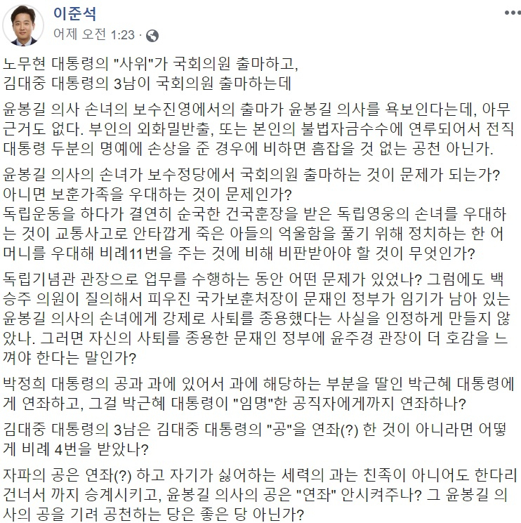 이준석 “DJ 3남·盧 사위 출마하는데 윤봉길 손녀는 왜 안 되나”