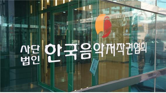 [함국음악저작권협회 제공]