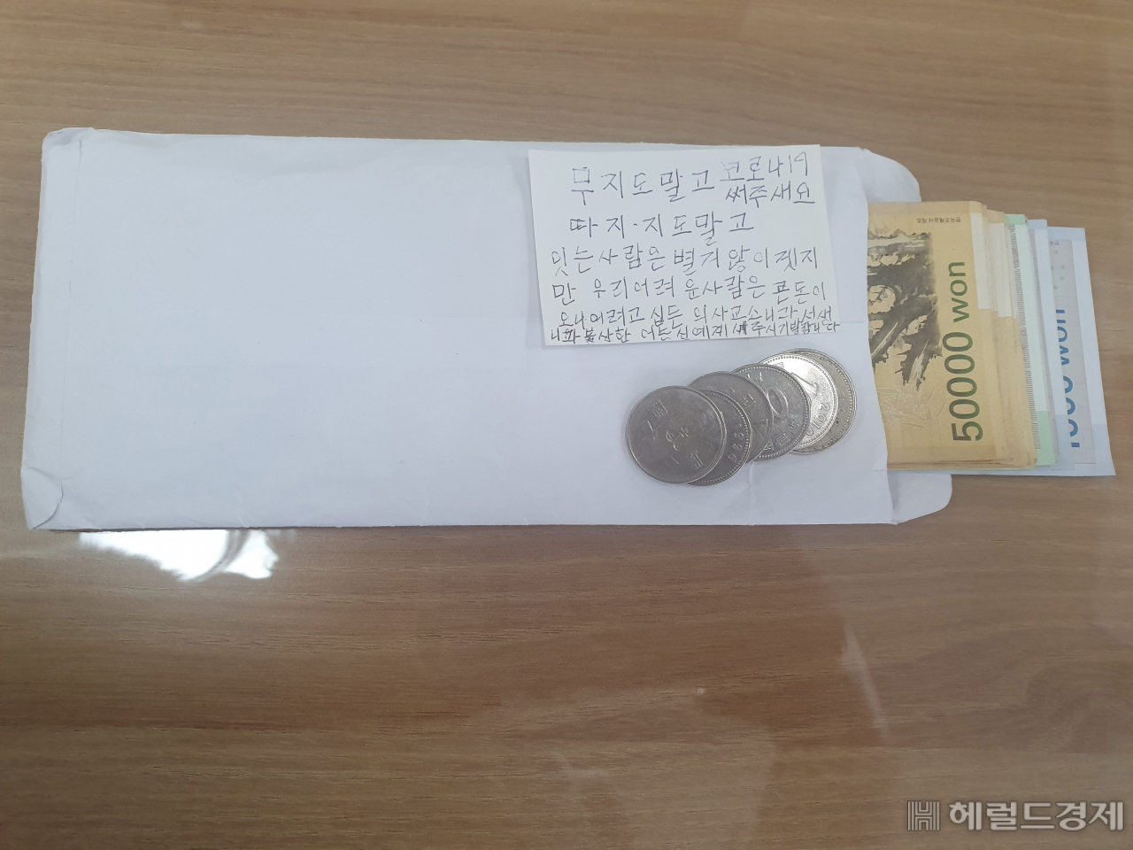 기부편지와 성금. [은평구]