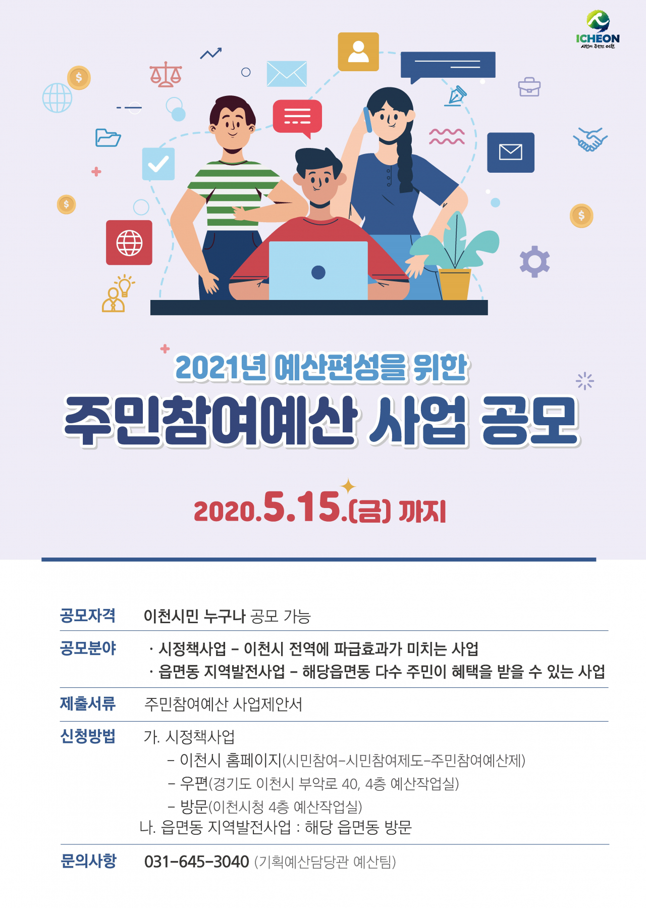 이천시 2021년도 주민참여예산 제안사업 공모포스터.