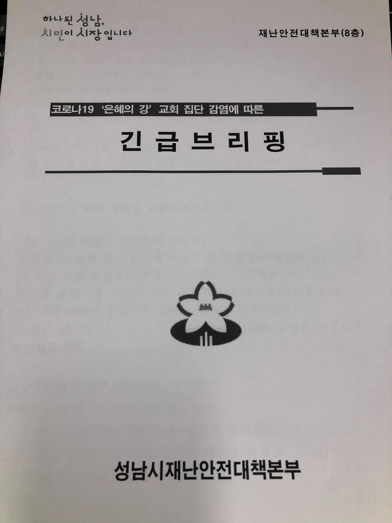 “성남시 긴급브리핑.