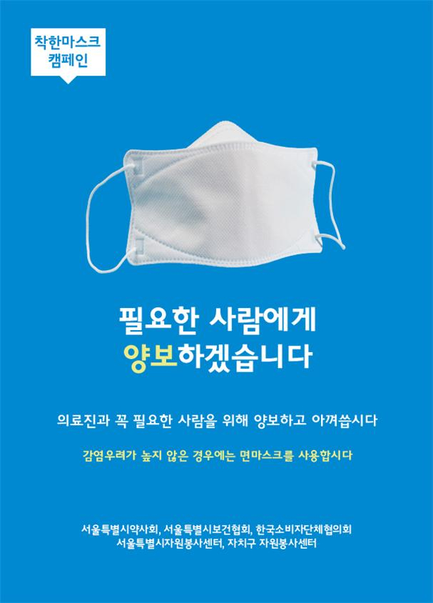착한 마스크 캠페인 포스터.