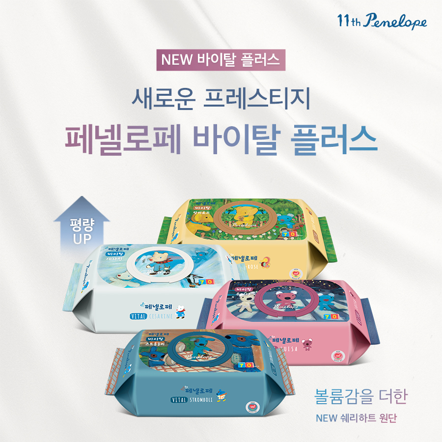 페넬로페 ’바이탈 플러스 물티슈’