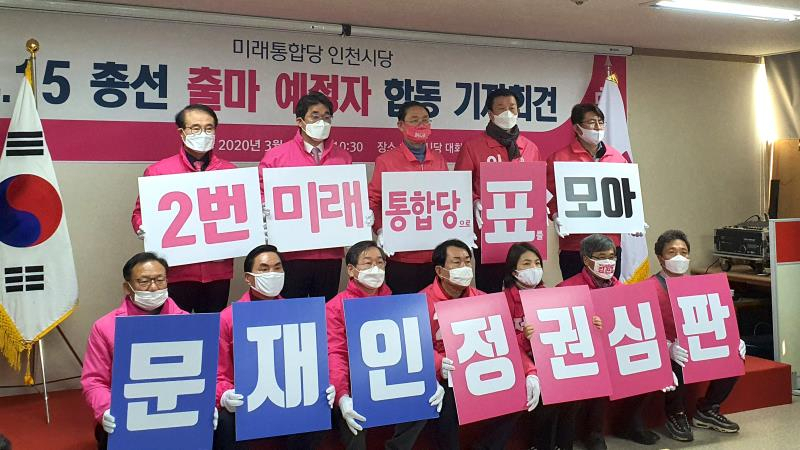 미래통합당 인천지역 출마예정자 합동기자회견
