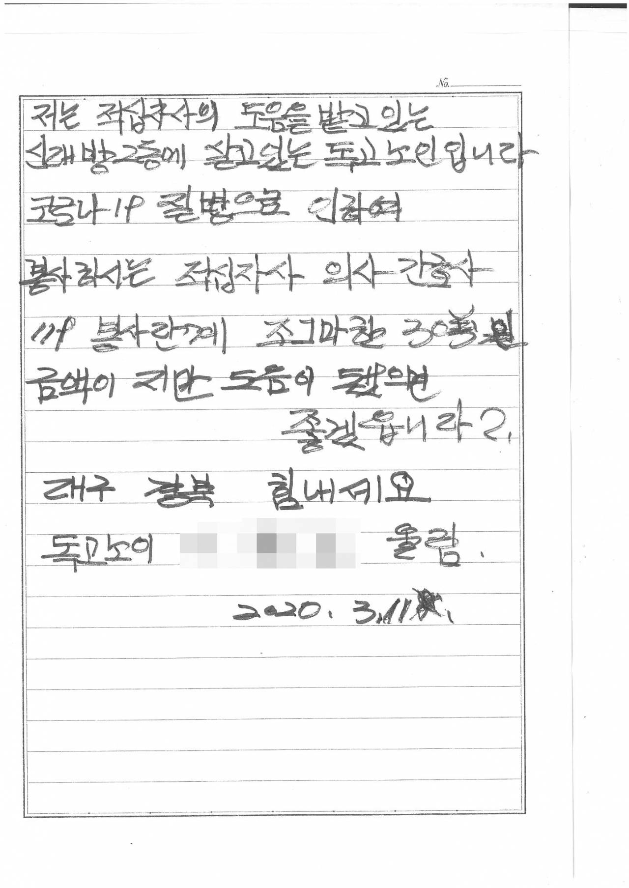 신대방2동주민센터 기부자의 편지. [동작구 제공]