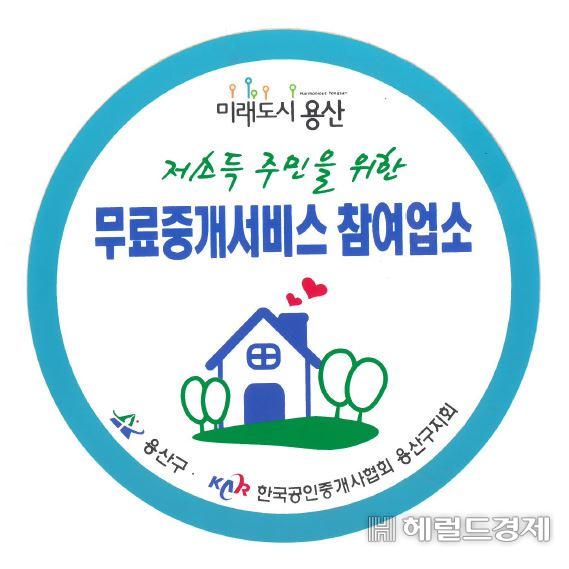 용산구 ‘저소득 주민을 위한 무료중개서비스 참여업소’ 스티커