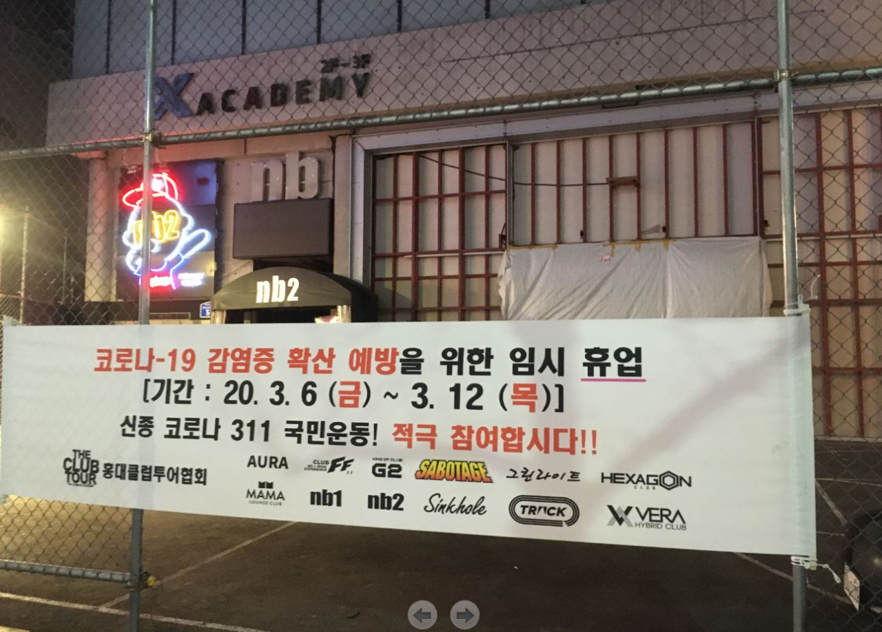 홍대클럽들이 ‘코로나19’ 확산 예방을 위해 자율적 휴업 운동을 전개하며 게시한 현수막. [마포구 제공]
