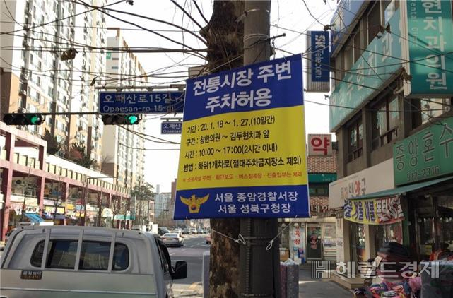 지난 설명절 연휴기간 전통시장 주변 한시적으로 주차허용을 알리는 현수막.