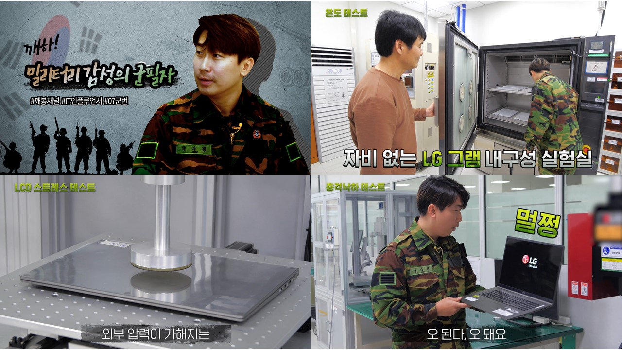 LG전자가 유명 IT 유튜버 깨봉채널과 협업해 주요 IT 기기에 탑재하고 있는 '밀스펙'을 알리는 온라인 마케팅을 진행한다. 사진은 영상 화면 갈무리. [LG전자 제공]