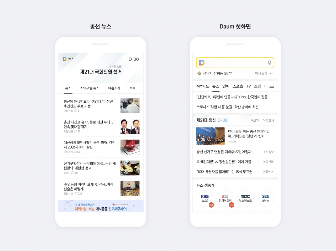 총선 특집 페이지 [카카오]