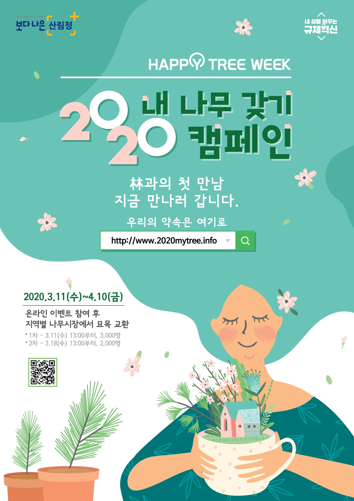 산림청의 2020 내나무 갖기 캠페인 포스터