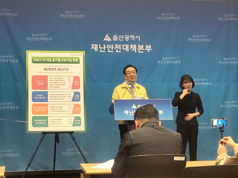 17일 송철호 울산시장이 코로나19 정례브리핑을 통해 제1회 추가경정예산안 편성과 관련 질의에 답하고 있다.