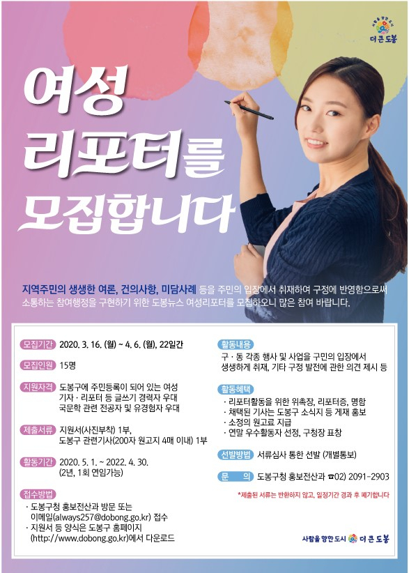 도봉구 여성리포터 모집 안내 포스터.