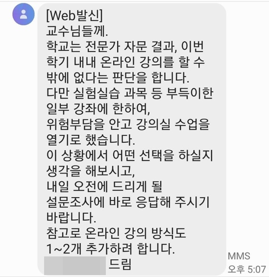 성균관대의 한 초빙교수가 지난 17일 자신의 페이스북에 올린 성균관대 측의 공지 문자. [페이스북 캡처]