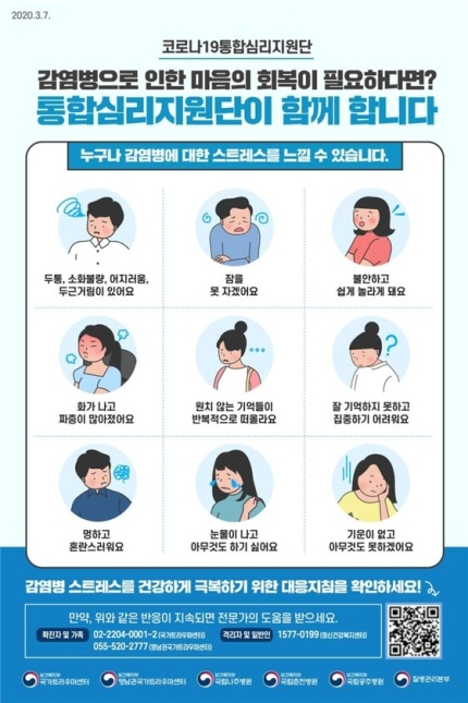 코로나19 통합심리지원단의 감염병 스트레스 대응 지침. [질병관리본부 제공]