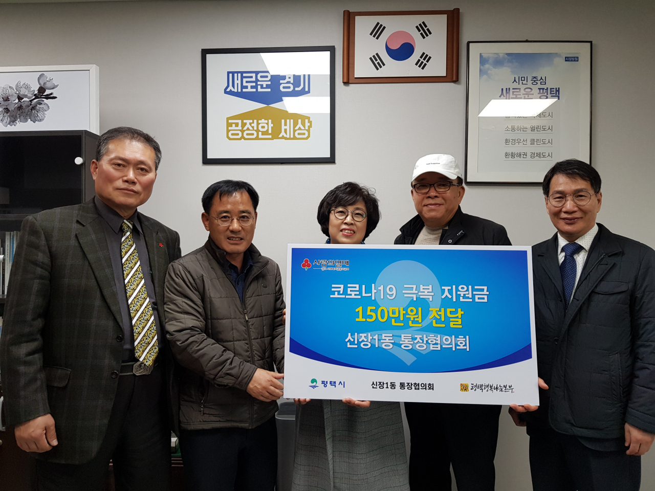 평택 신장1동 통장협의회는 코로나19 극복 기부금을 전달했다. [평택시 제공]