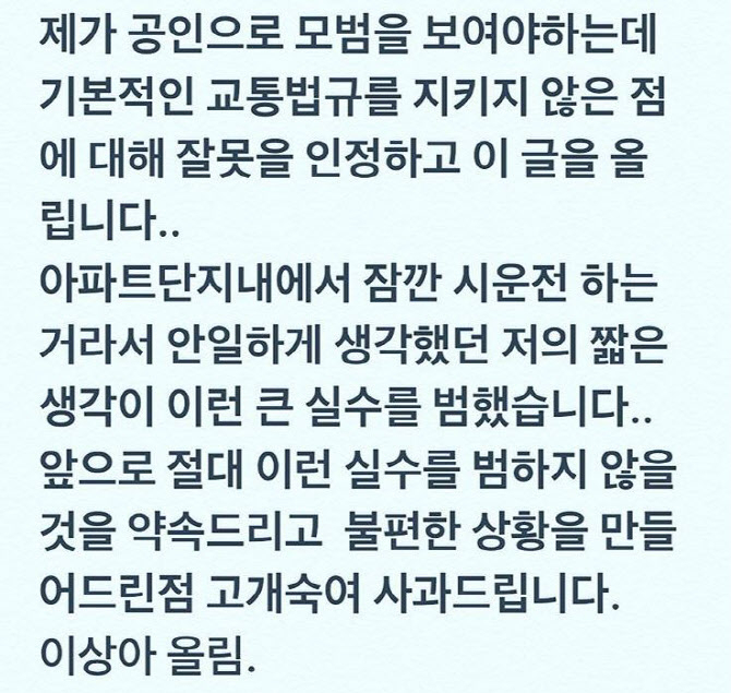 18일 이상아가 자신의 인스타그램에 올린 사과문. [이상아 인스타그램]