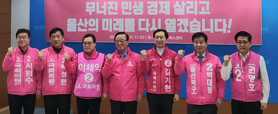 18일 오전 울산시의회 프레스센터에서 통합당 울산지역 예비후보들이 총선 승리를 다짐하고 있다. 사진 좌로부터 서범수(울주군), 박성민(중구), 이채익(남구갑), 정갑윤(국회의원), 김기현(남구을), 박대동(북구), 권명호(동구) 예비후보.