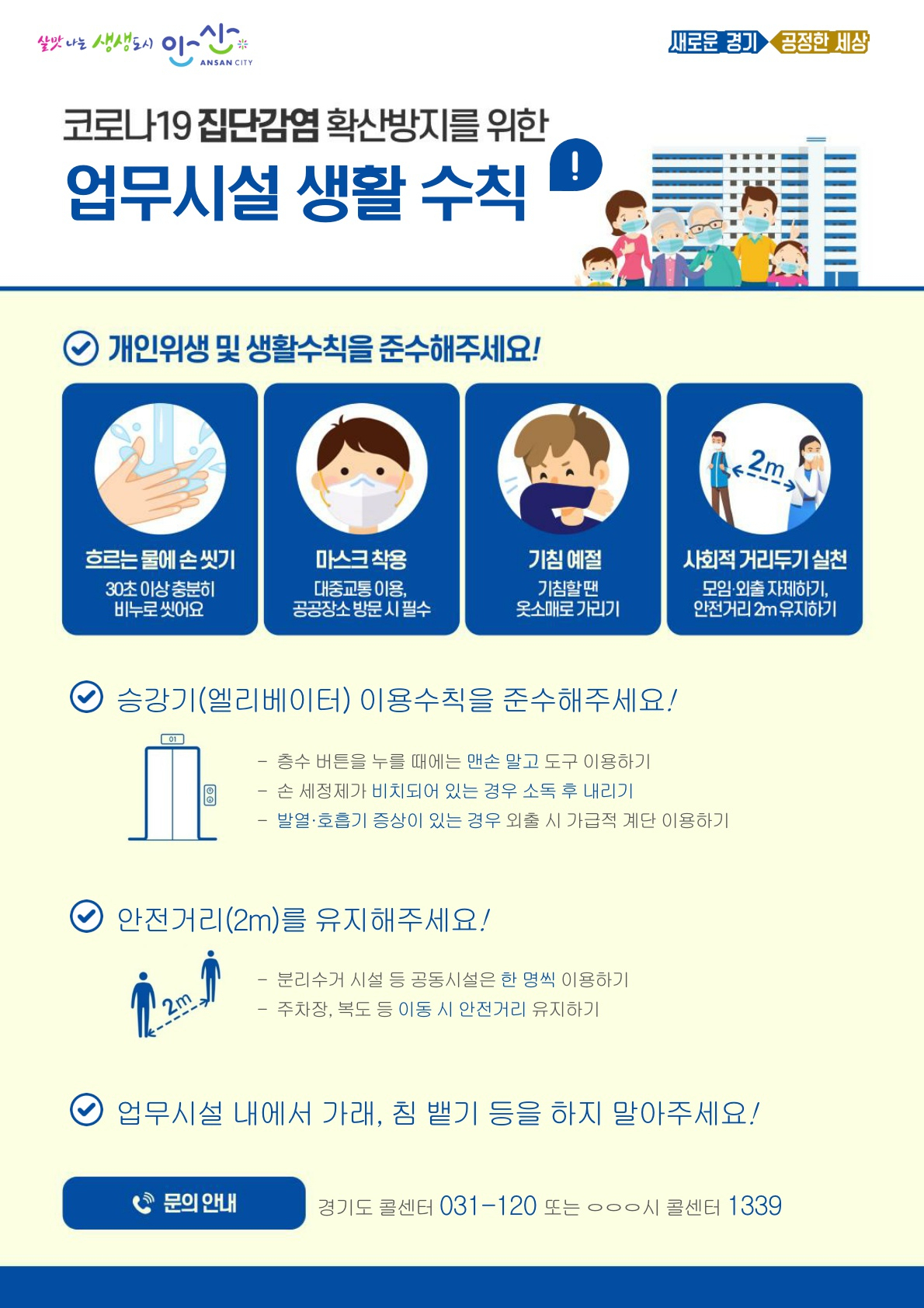 안산시 집합건축물 코로나19 예방수칙.