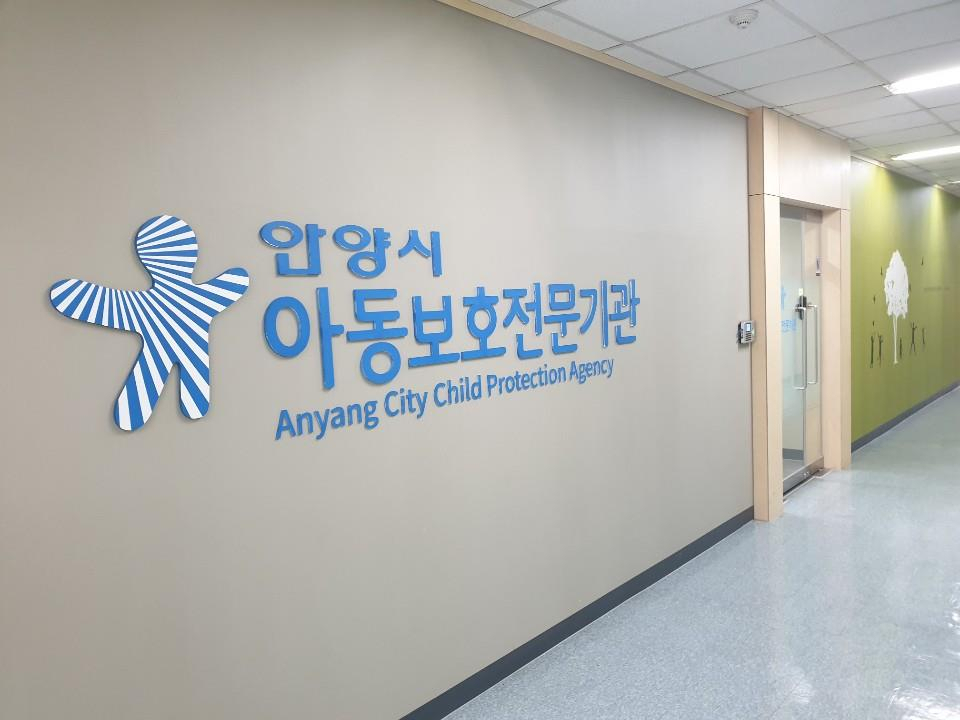 안양시 아동보호전문기관.