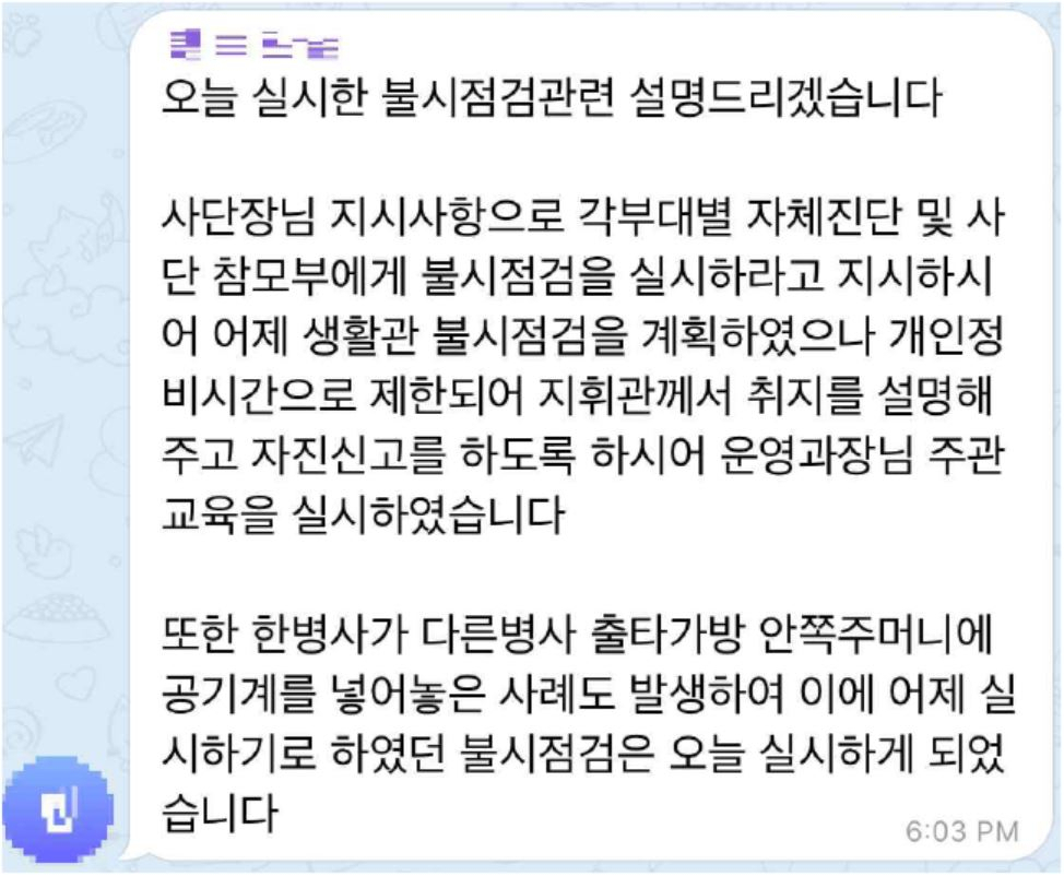 의무근무대 행정보급관이 불시 점검 후 병사들에게 보낸 메시지 [군인권센터 제공]