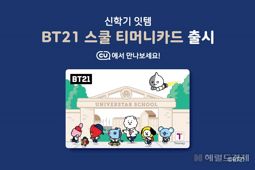 ‘BT21 스쿨 티머니카드