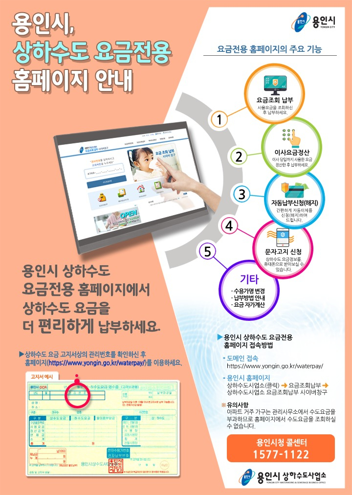 용인시 상하수도요금 사이버창구 안내 포스터.