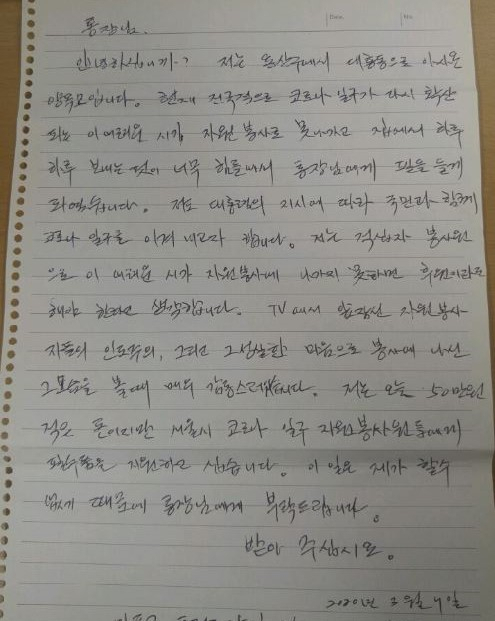코로나19 극복을 위해 성금과 함께 보내온 응원 편지. [마포구 제공]