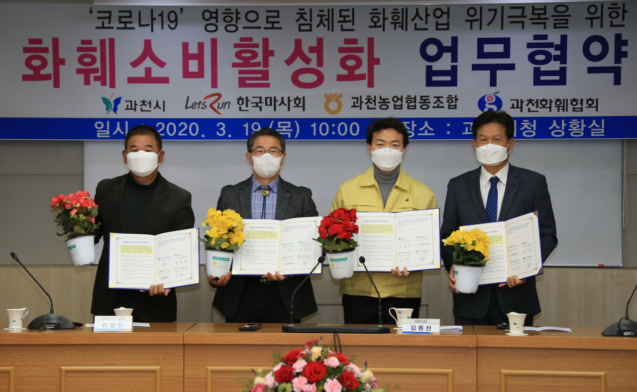 과천시와 과천화훼협회, 한국마사회, 과천농업협동조합 등과 ‘화훼소비 활성화 업무협약식’을 가졌다. [과천시 제공]