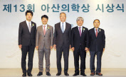 젊은의학자부문 주영석(왼쪽부터) KAIST 의과학대학원 교수, 기초의학부문 이원재 서울대 생명과학부 교수, 정몽준 아산재단 이사장, 임상의학부문 이재원 울산대 의대 교수, 해외연수 중인 이용호 연세대 의대 교수의 부친 이현철 씨