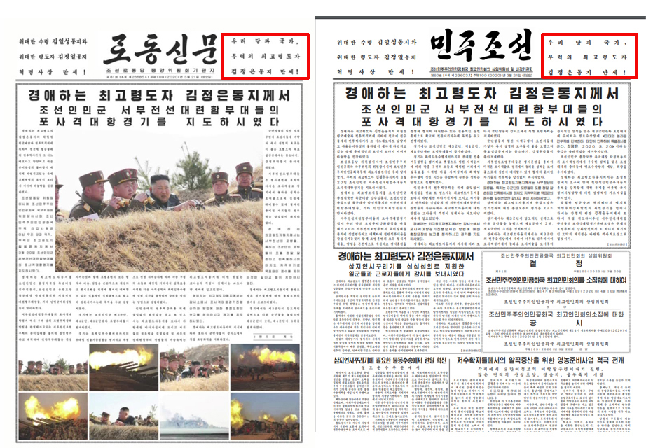 북한이 최근 노동당과 내각 기관지인 노동신문, 민주조선 1면의 메인 고정 구호를 '김정은'을 부각하는 식으로 변경해 눈길을 끈다. 21일 발행된 노동신문과 민주조선의 오른쪽 상단 구호는 다시 '우리 당과 국가, 우리의 최고령도자 김정은동지 만세!'로 바뀌었다. [조선중앙TV 캡처][연합]