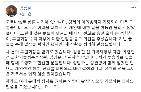 김동연 전 부총리가 22일 페이스북에 올린 글. 그는 이 글을 통해 총선 출마 요청 등과 관련한 자신의 입장을 밝히고 코로나19 위기 극복과 관련한 응원메시지를 올렸다. [김동연 페이스북]