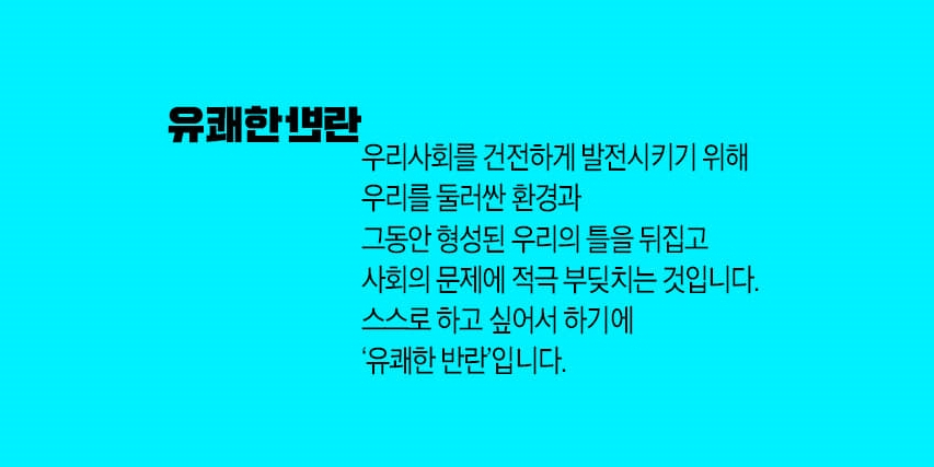 김동연 전 부총리가 강연 등을 통해 주창하고 있는 ‘유쾌한 반란’ 이미지. 그는 기존에 고착화된 우리의 틀을 뒤집어 사고하고 실행해 사회변화에 일조하는 삶을 꿈꾸고 있다고 한다. [김동연 페이스북]