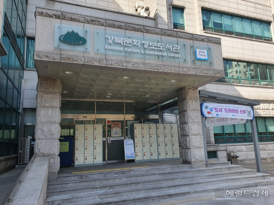 서울 자치구들이 잇따라 드라이브스루 도서 대출을 선보이고 있다. 사진은 강북문화정보도서관 정문. [강북구 제공]