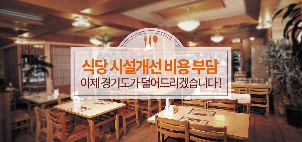 식당시설개선비용부담 경기도가 덜어드리겠습니다. [경기도 제공]